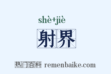 射界是什么意思的图片